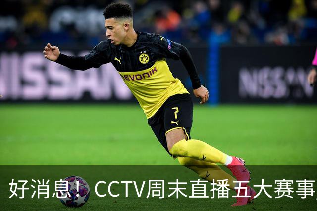 好消息！CCTV周末直播五大赛事 周日有豪门皇马 还有英超利物浦