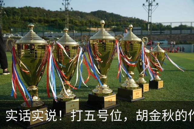 实话实说！打五号位，胡金秋的作用不如周琦、王哲林