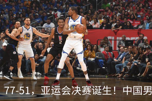 77-51，亚运会决赛诞生！中国男篮争冠劲敌5连胜 西亚豪门被送回家